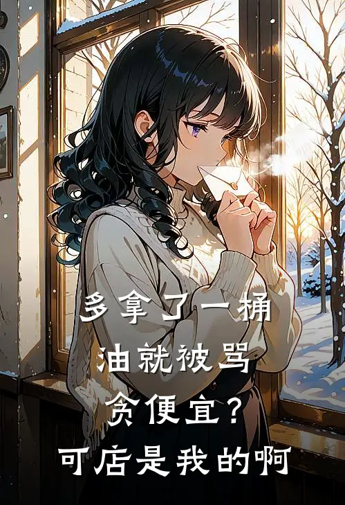 多拿了一桶油就被骂贪便宜？可店是我的啊