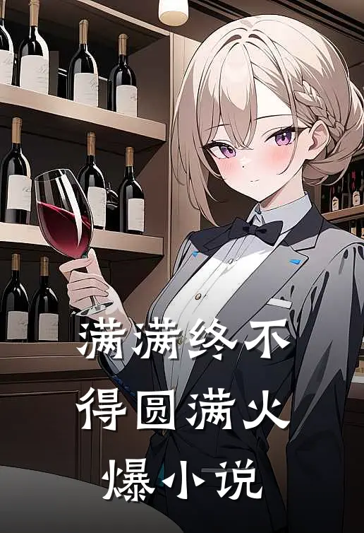 满满终不得圆满火爆小说