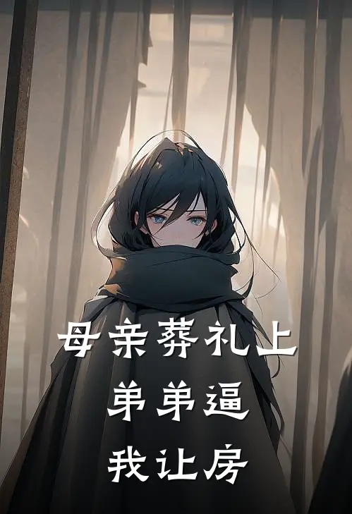 母亲葬礼上，弟弟逼我让房