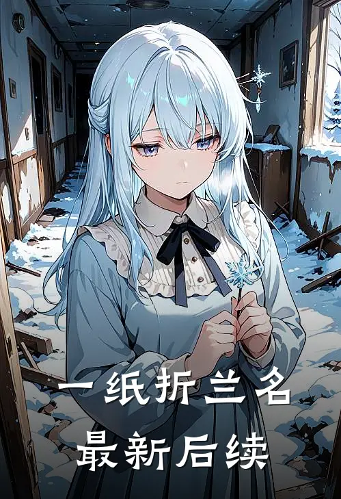 一纸折兰名最新后续