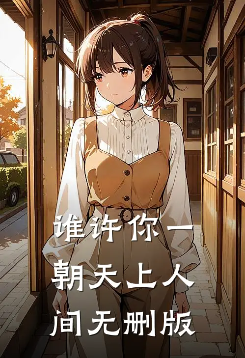 谁许你一朝天上人间无删版