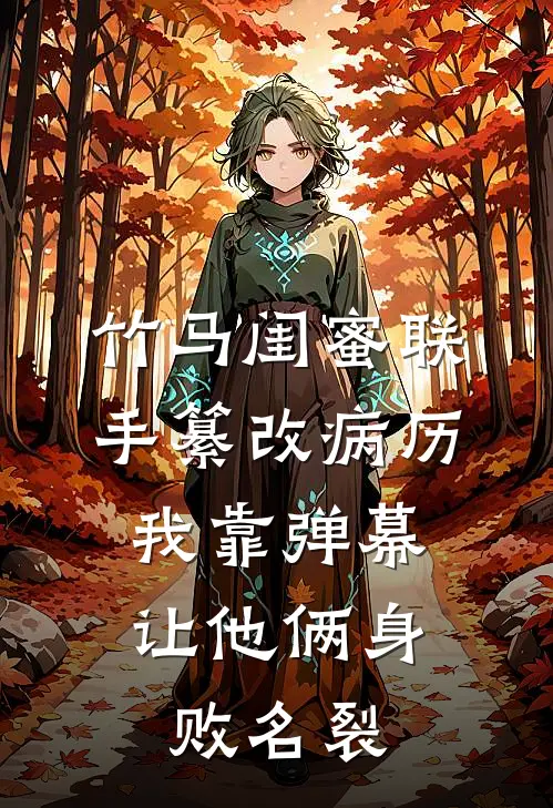 竹马闺蜜联手纂改病历，我靠弹幕让他俩身败名裂