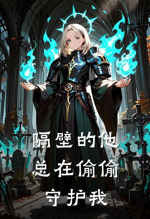 隔壁的他总在偷偷守护我