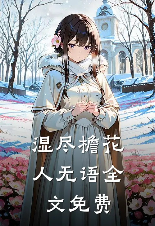 湿尽檐花人无语全文免费