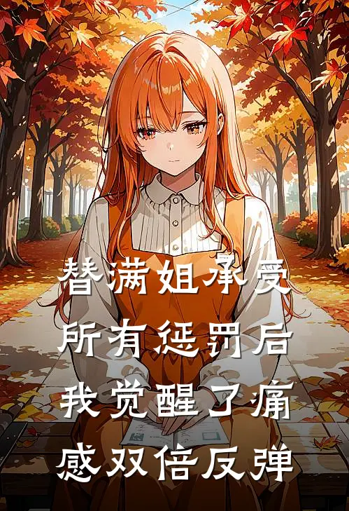 替满姐承受所有惩罚后，我觉醒了痛感双倍反弹