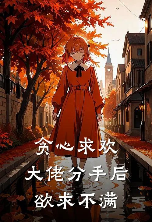 贪心求欢，大佬分手后欲求不满