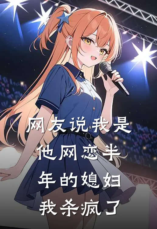 网友说我是他网恋半年的媳妇，我杀疯了