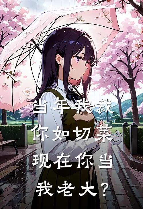 当年我裁你如切菜，现在你当我老大？
