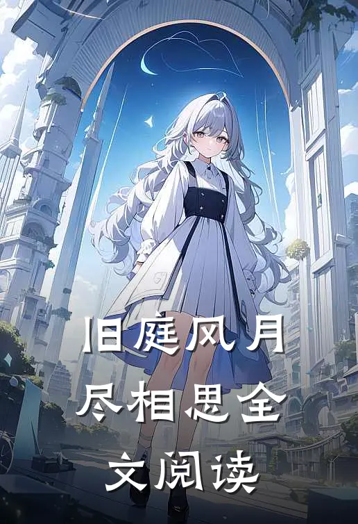 旧庭风月尽相思全文阅读