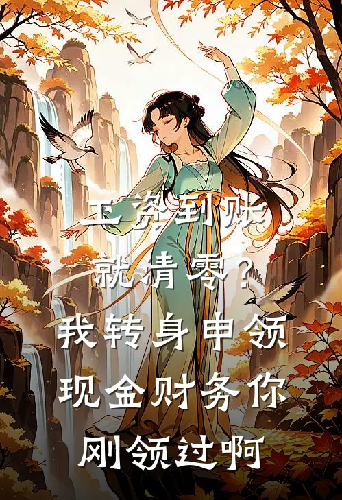 工资到账就清零？我转身申领现金，财务：你刚领过啊