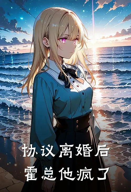 协议离婚后，霍总他疯了
