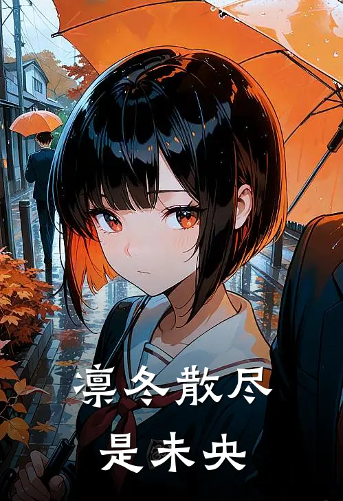 凛冬散尽是未央