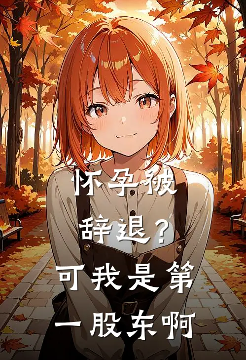 怀孕被辞退？可我是第一股东啊