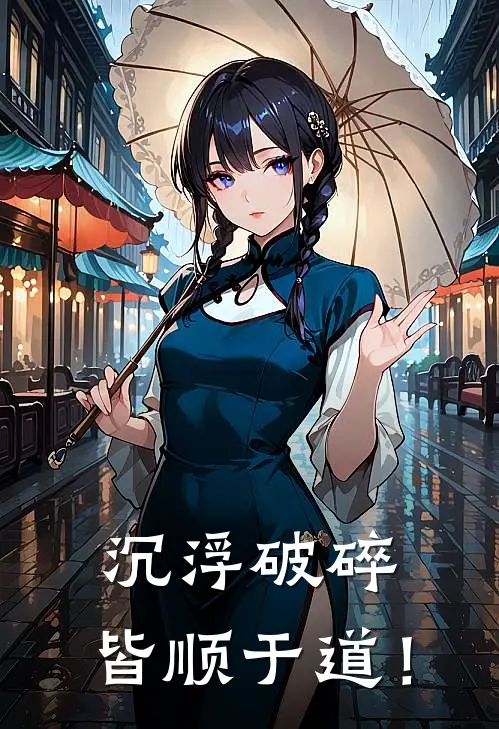沉浮破碎，皆顺于道！