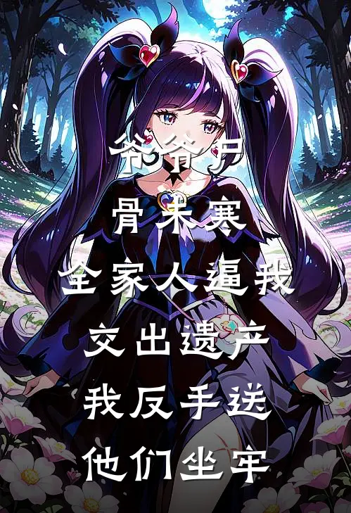 爷爷尸骨未寒，全家人逼我交出遗产，我反手送他们坐牢