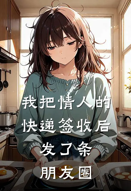 我把情人的快递签收后，发了条朋友圈