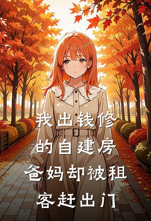 我出钱修的自建房，爸妈却被租客赶出门