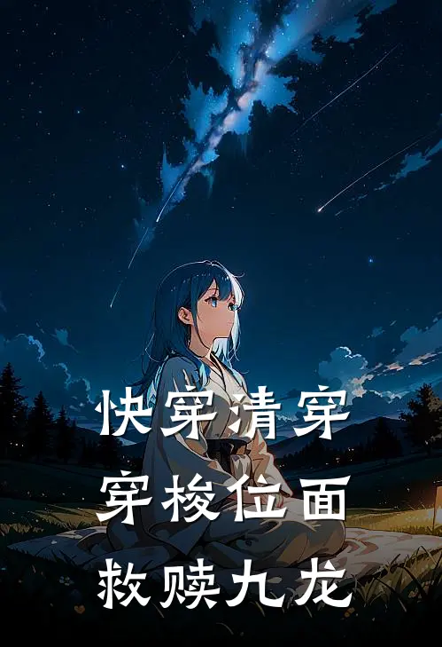 快穿清穿，穿梭位面救赎九龙