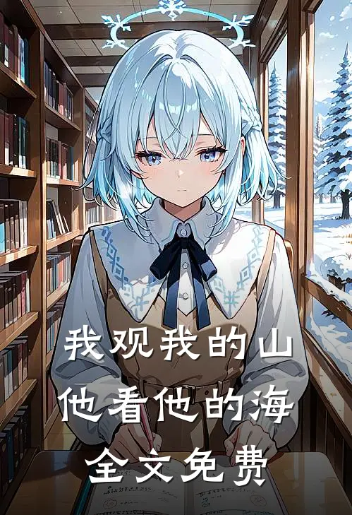 我观我的山，他看他的海全文免费