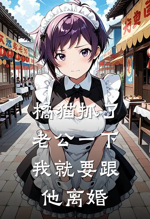 橘猫抓了老公一下，我就要跟他离婚
