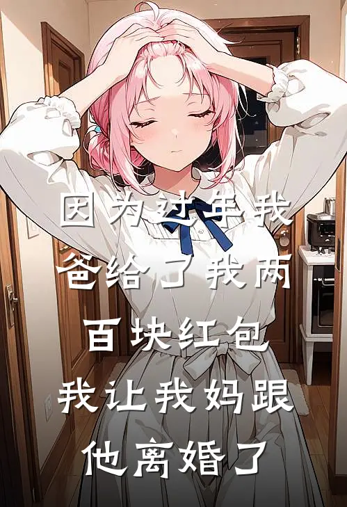 因为过年我爸给了我两百块红包，我让我妈跟他离婚了