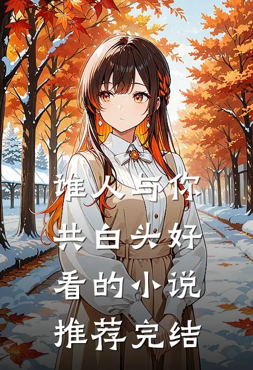 谁人与你共白头好看的小说推荐完结