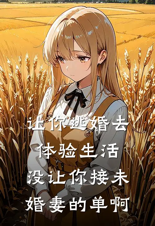 让你逃婚去体验生活，没让你接未婚妻的单啊