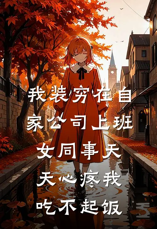我装穷在自家公司上班，女同事天天心疼我吃不起饭