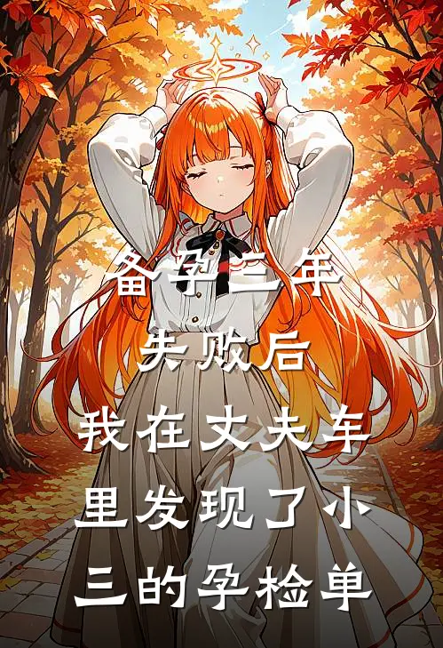备孕三年失败后，我在丈夫车里发现了小三的孕检单