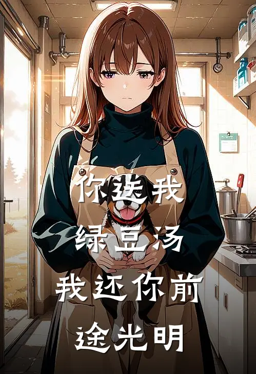 你送我绿豆汤，我还你前途光明
