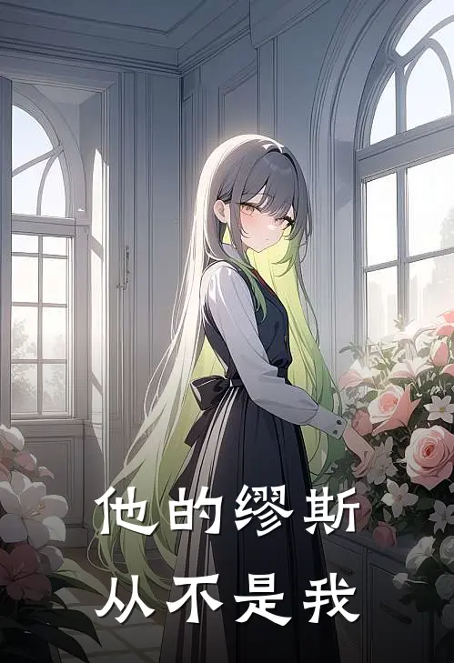 他的缪斯，从不是我