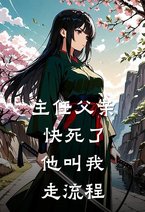 主任父亲快死了，他叫我走流程