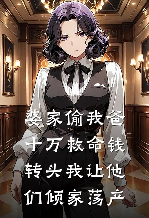 婆家偷我爸十万救命钱，转头我让他们倾家荡产