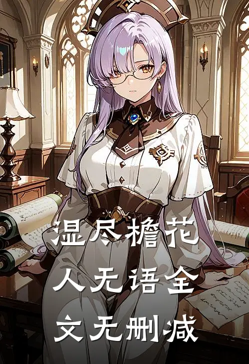 湿尽檐花人无语全文无删减