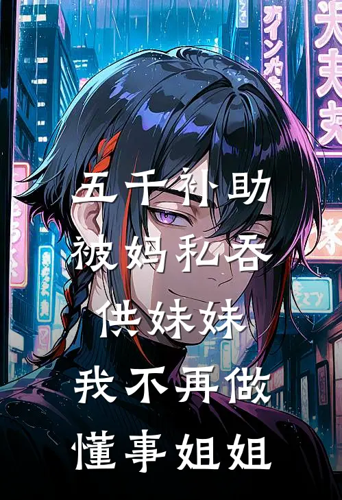 五千补助被妈私吞供妹妹，我不再做懂事姐姐
