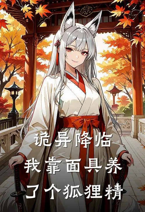 诡异降临，我靠面具养了个狐狸精