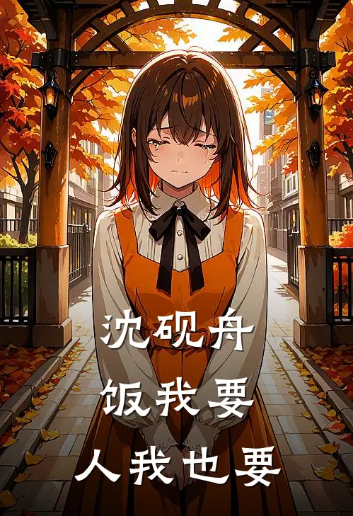 沈砚舟：饭我要，人我也要
