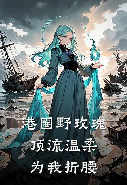 港圈野玫瑰：顶流温柔为我折腰