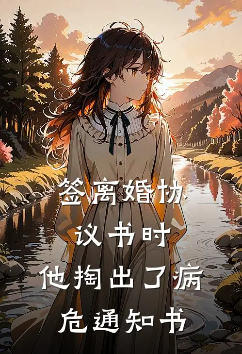 签离婚协议书时，他掏出了病危通知书