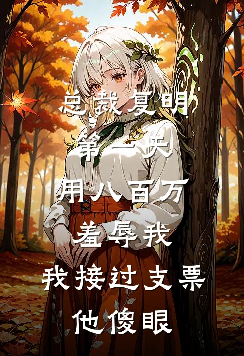 总裁复明第一天，用八百万羞辱我，我接过支票，他傻眼