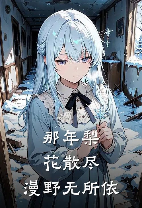 那年梨花散尽，漫野无所依