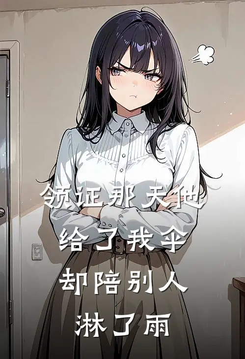 领证那天他给了我伞，却陪别人淋了雨