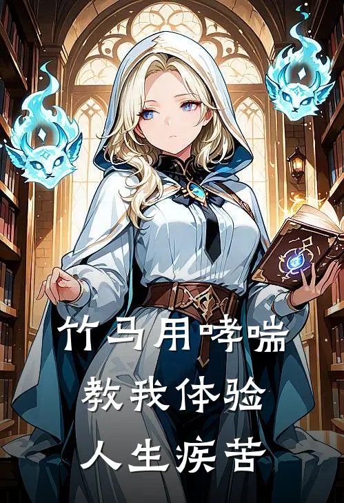 竹马用哮喘教我体验人生疾苦