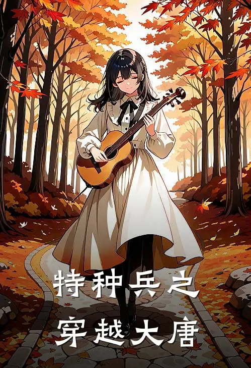 特种兵之穿越大唐