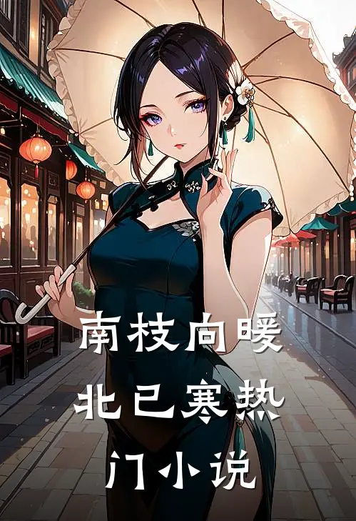 南枝向暖北已寒热门小说