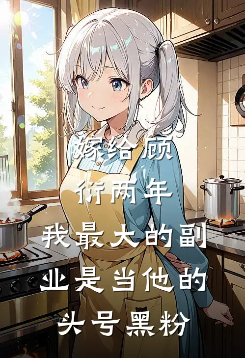 嫁给顾衍两年，我最大的副业是当他的头号黑粉