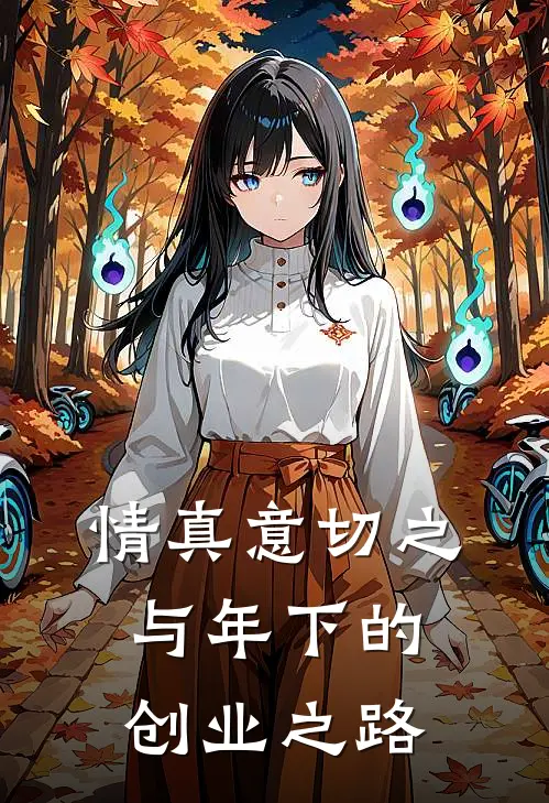 情真意切之与年下的创业之路