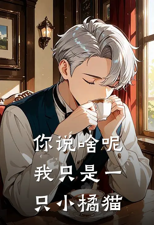 你说啥呢，我只是一只小橘猫