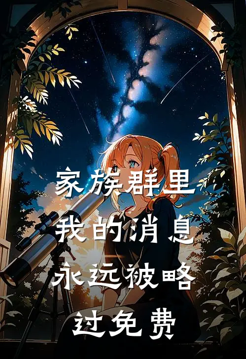 家族群里，我的消息永远被略过免费