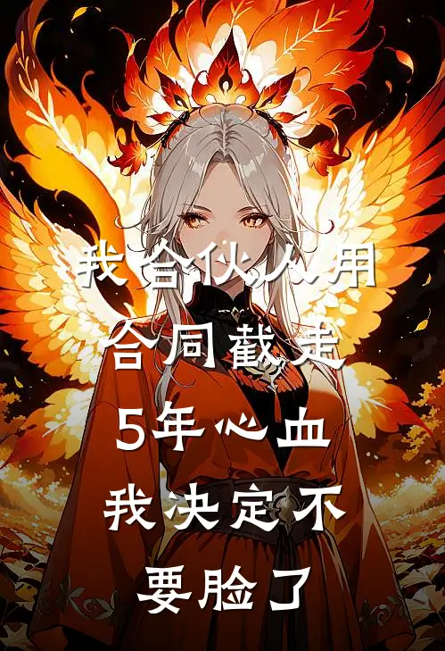 我合伙人用合同截走5年心血，我决定不要脸了